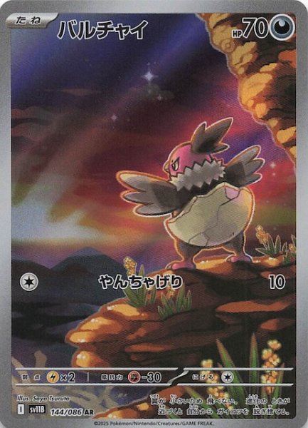画像1: 【ブラックボルト AR】バルチャイ　144/086 (1)