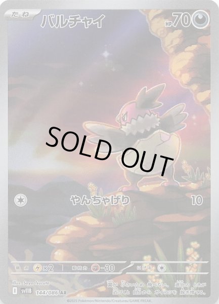 画像1: 【ブラックボルト AR】バルチャイ　144/086 (1)