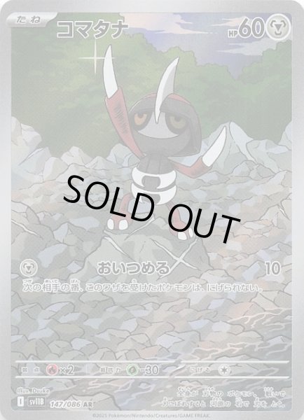 画像1: 【ブラックボルト AR】コマタナ　147/086 (1)