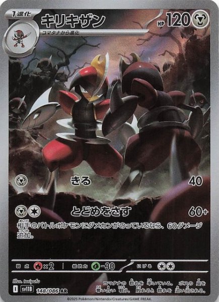 画像1: 【ブラックボルト AR】キリキザン　148/086 (1)