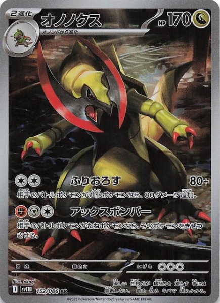 画像1: 【ブラックボルト AR】オノノクス　152/086 (1)