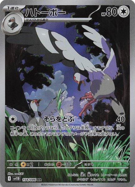 画像1: 【ブラックボルト AR】ハトーボー　154/086 (1)