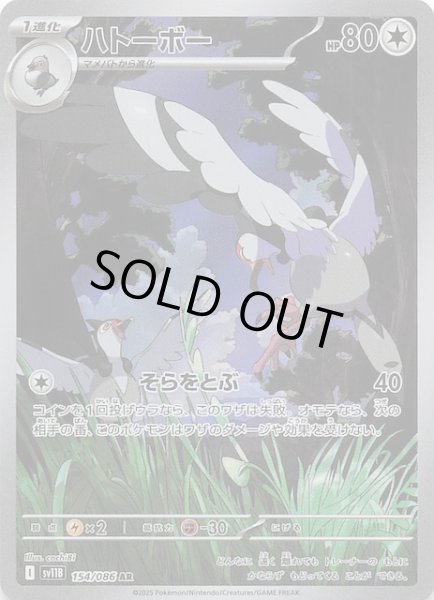 画像1: 【ブラックボルト AR】ハトーボー　154/086 (1)