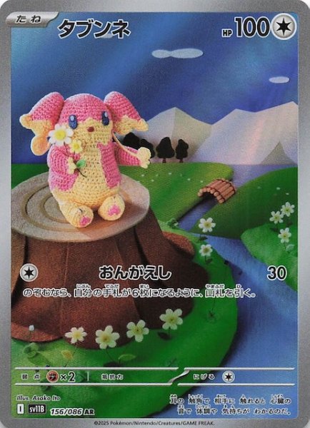 画像1: 【ブラックボルト AR】タブンネ　156/086 (1)