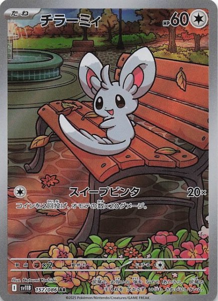 画像1: 【ブラックボルト AR】チラーミィ　157/086 (1)