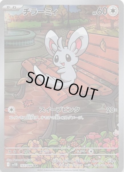 画像1: 【ブラックボルト AR】チラーミィ　157/086 (1)