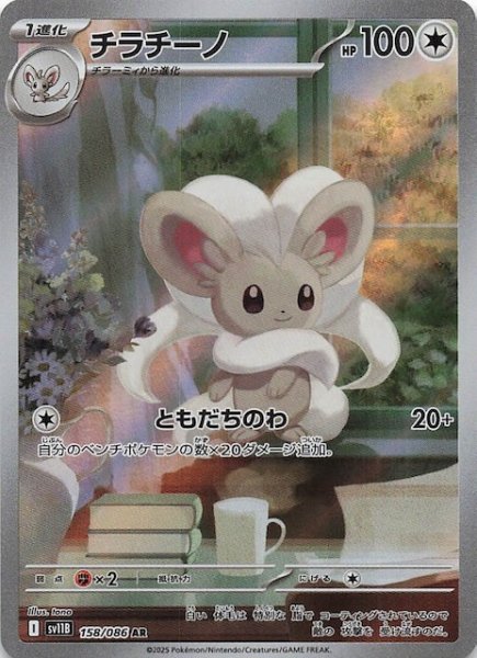 画像1: 【ブラックボルト AR】チラチーノ　158/086 (1)