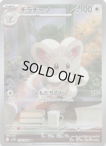 画像1: 【ブラックボルト AR】チラチーノ　158/086 (1)