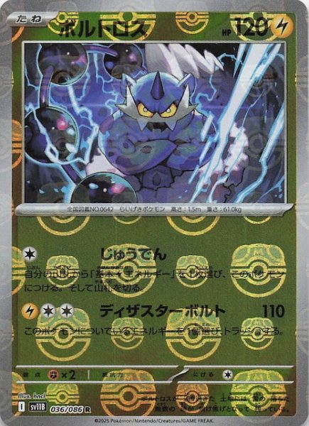 画像1: 【マスターボールミラー仕様 ブラックボルト R】ボルトロス　036/086 (1)