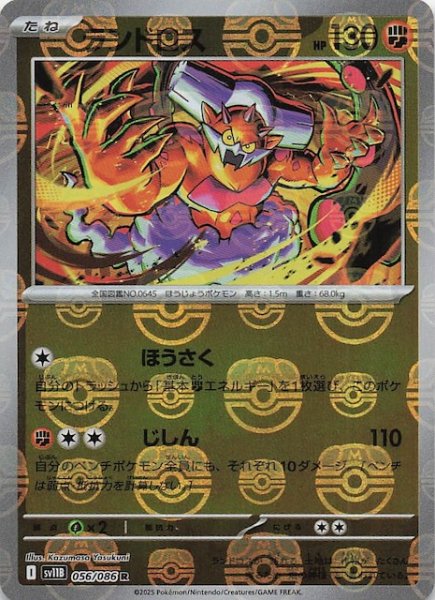 画像1: 【マスターボールミラー仕様 ブラックボルト R】ランドロス　056/086 (1)