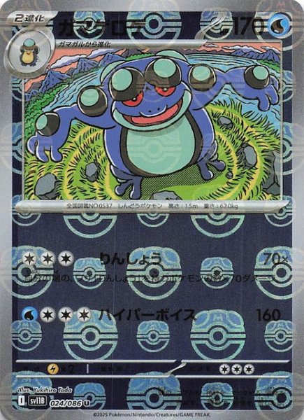 画像1: 【マスターボールミラー仕様 ブラックボルト U】ガマゲロゲ　024/086 (1)