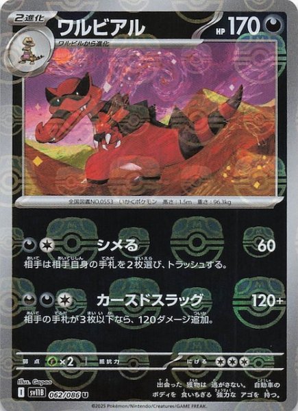 画像1: 【マスターボールミラー仕様 ブラックボルト U】ワルビアル　062/086 (1)