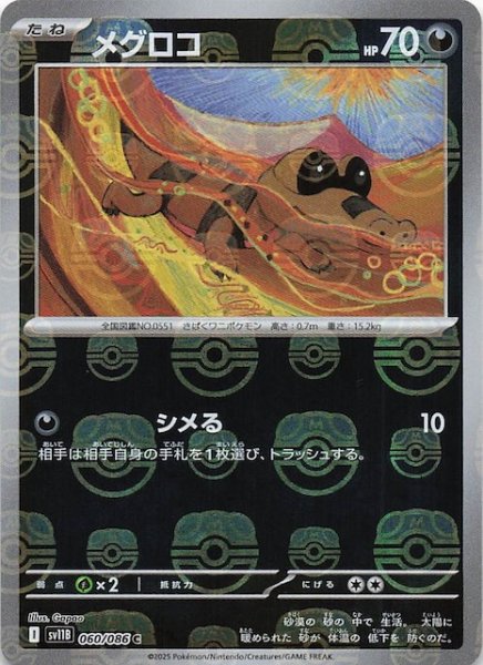 画像1: 【マスターボールミラー仕様 ブラックボルト C】メグロコ　060/086 (1)