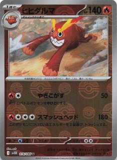 ブラックボルト AR】ヒヒダルマ 099/086 - マナソース