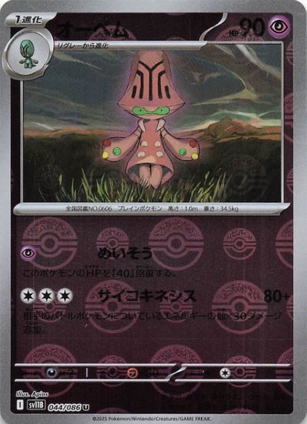 画像1: 【ミラー仕様 ブラックボルト U】オーベム　044/086 (1)