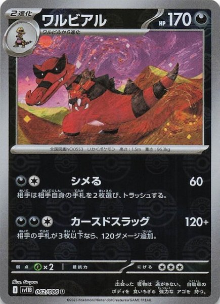 画像1: 【ミラー仕様 ブラックボルト U】ワルビアル　062/086 (1)