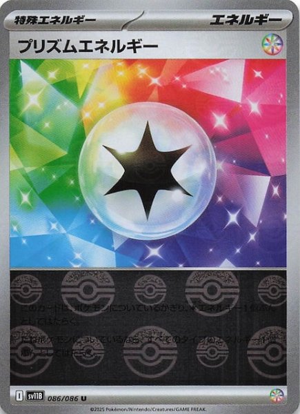 画像1: 【ミラー仕様 ブラックボルト U】プリズムエネルギー　086/086 (1)