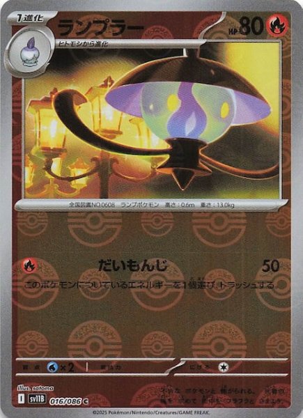 画像1: 【ミラー仕様 ブラックボルト C】ランプラー　016/086 (1)