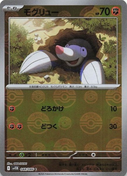画像1: 【ミラー仕様 ブラックボルト C】モグリュー　048/086 (1)