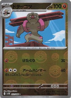 ブラックボルト C】ドテッコツ 051/086 - マナソース