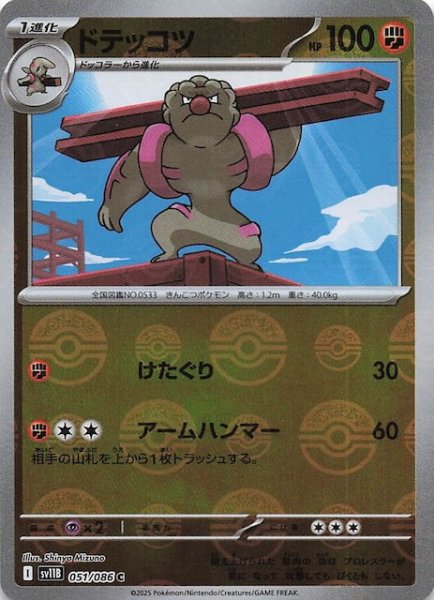 画像1: 【ミラー仕様 ブラックボルト C】ドテッコツ　051/086 (1)