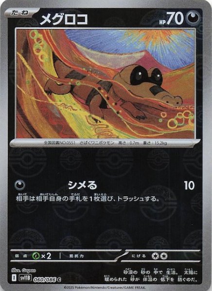 画像1: 【ミラー仕様 ブラックボルト C】メグロコ　060/086 (1)