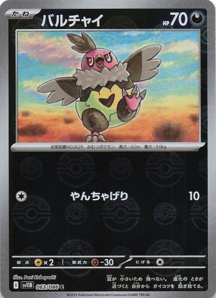画像1: 【ミラー仕様 ブラックボルト C】バルチャイ　063/086 (1)
