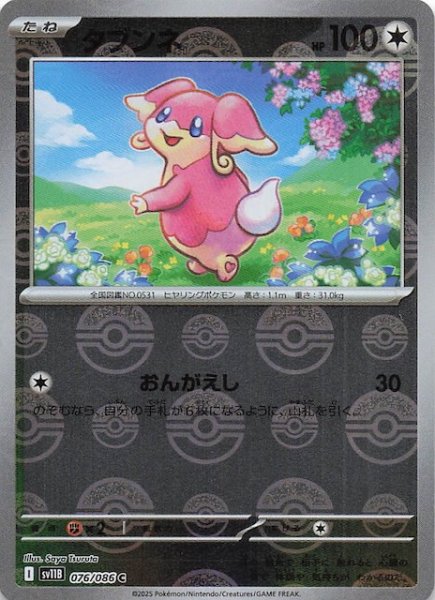 画像1: 【ミラー仕様 ブラックボルト C】タブンネ　076/086 (1)