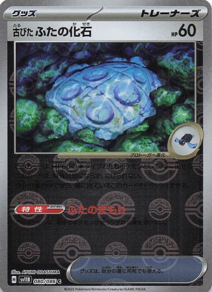 画像1: 【ミラー仕様 ブラックボルト C】古びたふたの化石　080/086 (1)