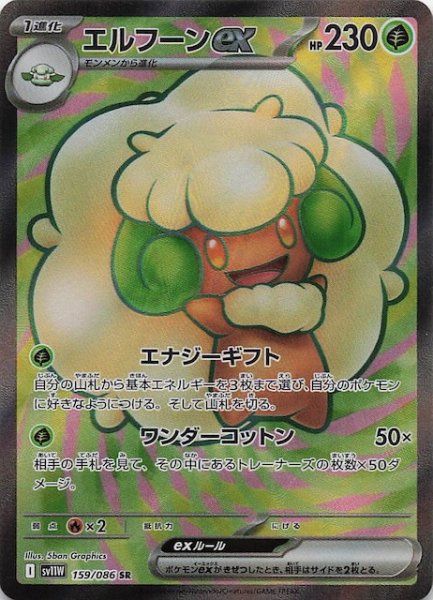 画像1: 【ホワイトフレア SR】エルフーンex　159/086 (1)