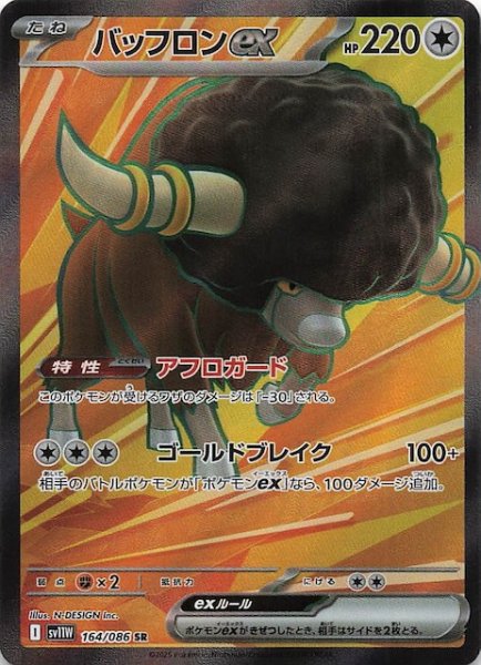 画像1: 【ホワイトフレア SR】バッフロンex　164/086 (1)