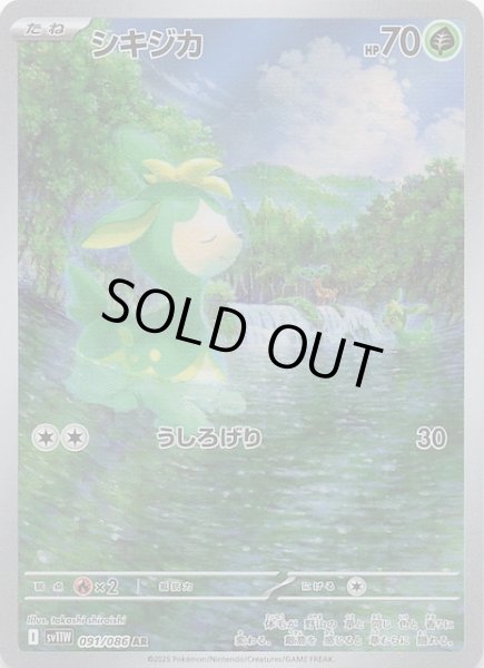 画像1: 【ホワイトフレア AR】シキジカ　091/086 (1)