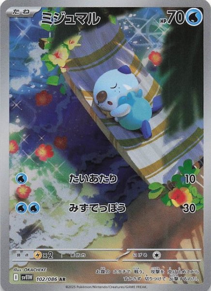 画像1: 【ホワイトフレア AR】ミジュマル　102/086 (1)