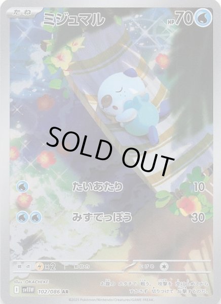 画像1: 【ホワイトフレア AR】ミジュマル　102/086 (1)