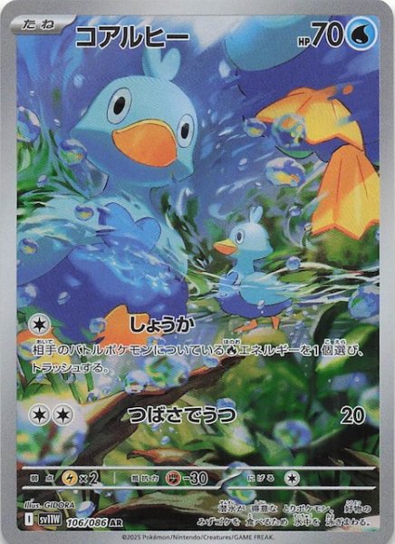 画像1: 【ホワイトフレア AR】コアルヒー　106/086 (1)