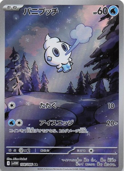 画像1: 【ホワイトフレア AR】バニプッチ　108/086 (1)