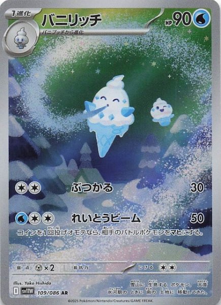 画像1: 【ホワイトフレア AR】バニリッチ　109/086 (1)