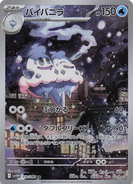 画像1: 【ホワイトフレア AR】バイバニラ　110/086 (1)