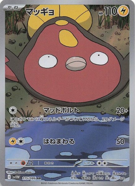 画像1: 【ホワイトフレア AR】マッギョ　115/086 (1)