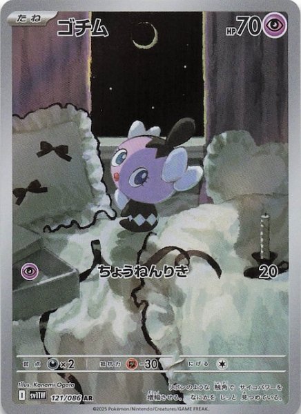 画像1: 【ホワイトフレア AR】ゴチム　121/086 (1)