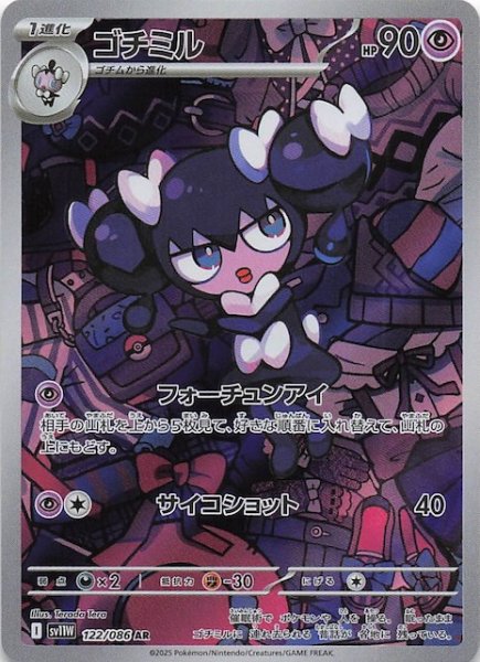 画像1: 【ホワイトフレア AR】ゴチミル　122/086 (1)