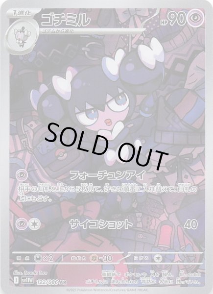 画像1: 【ホワイトフレア AR】ゴチミル　122/086 (1)