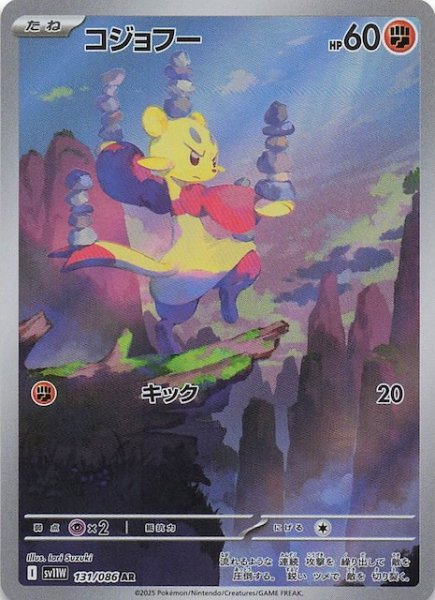 画像1: 【ホワイトフレア AR】コジョフー　131/086 (1)