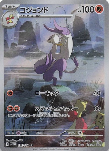 画像1: 【ホワイトフレア AR】コジョンド　132/086 (1)