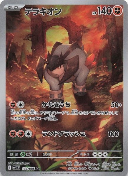 画像1: 【ホワイトフレア AR】テラキオン　133/086 (1)