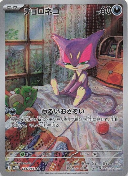 画像1: 【ホワイトフレア AR】チョロネコ　134/086 (1)