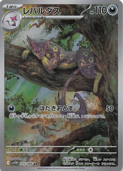 画像1: 【ホワイトフレア AR】レパルダス　135/086 (1)