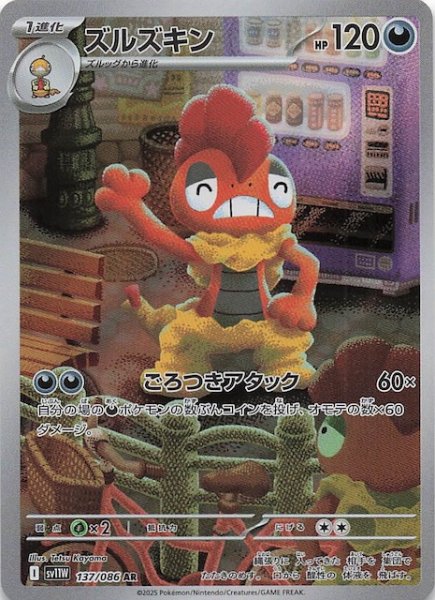 画像1: 【ホワイトフレア AR】ズルズキン　137/086 (1)