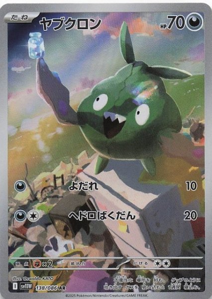画像1: 【ホワイトフレア AR】ヤブクロン　138/086 (1)