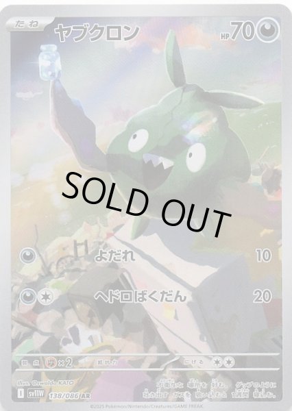 画像1: 【ホワイトフレア AR】ヤブクロン　138/086 (1)